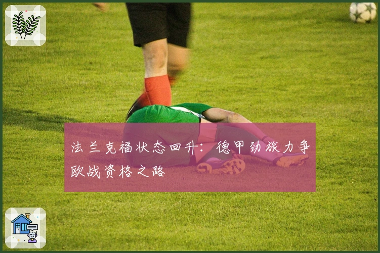 法兰克福状态回升：德甲劲旅力争欧战资格之路