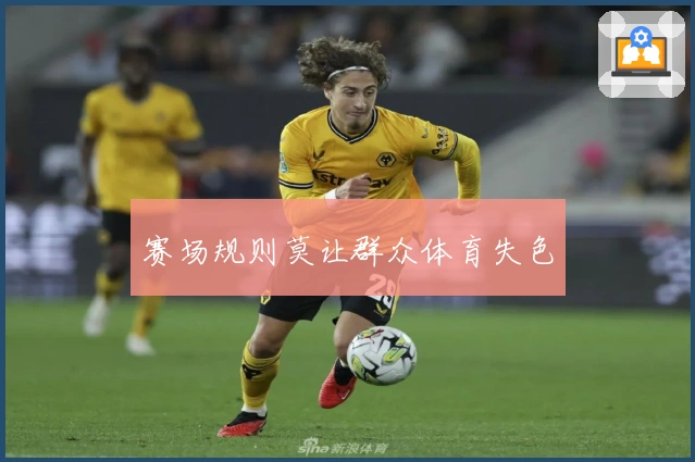 赛场规则莫让群众体育失色