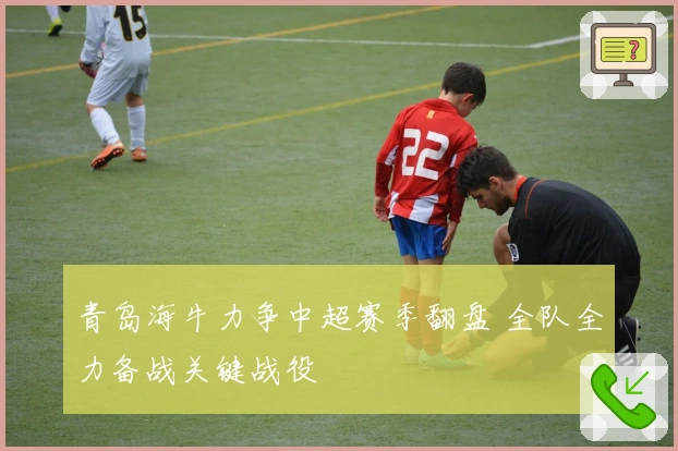 青岛海牛力争中超赛季翻盘 全队全力备战关键战役