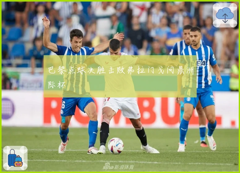 巴黎点球决胜击败弗拉门戈问鼎洲际杯