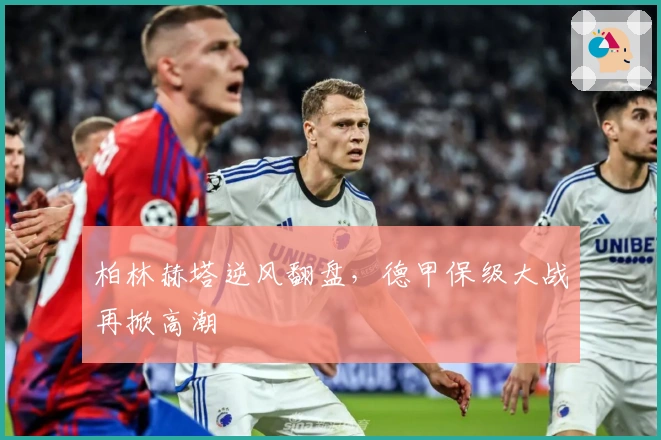 柏林赫塔逆风翻盘，德甲保级大战再掀高潮