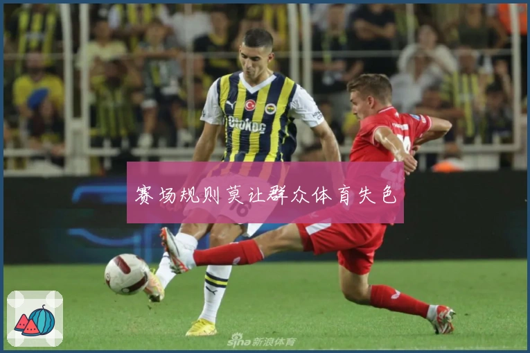 赛场规则莫让群众体育失色