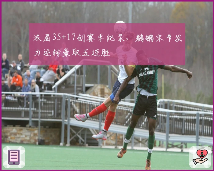 浓眉35+17创赛季纪录，鹈鹕末节发力逆转豪取五连胜