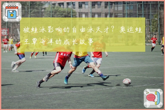 被蛙泳影响的自由泳天才？奥运蛙王覃海洋的成长故事