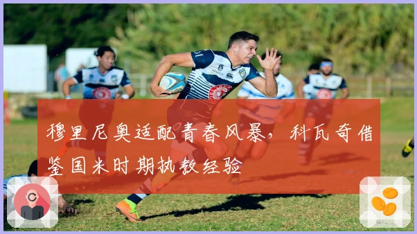 穆里尼奥适配青春风暴，科瓦奇借鉴国米时期执教经验