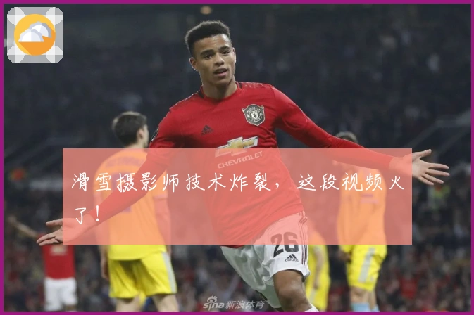 滑雪摄影师技术炸裂，这段视频火了！